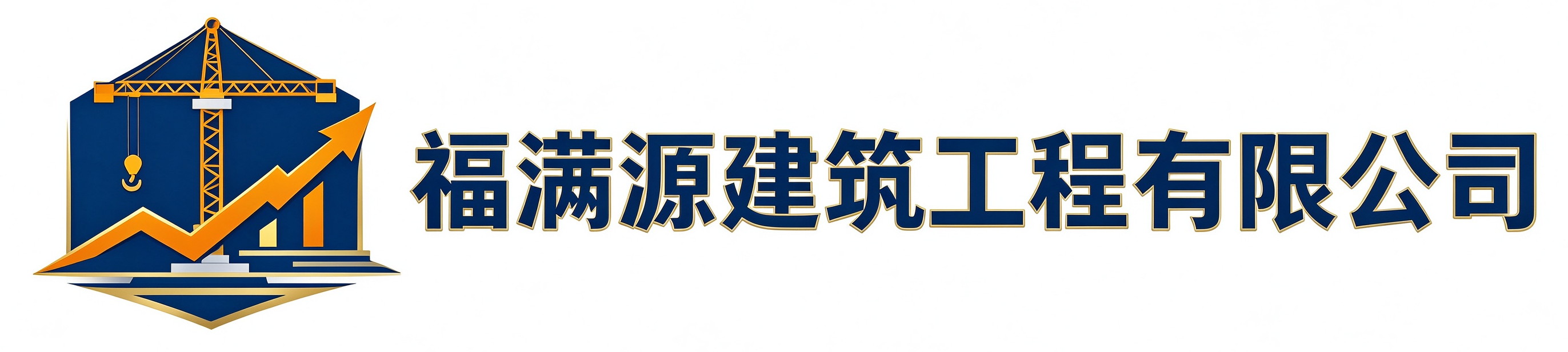 福满源建筑工程保康站